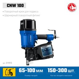 ЗУБР CNW-100, пневматический нейлер для барабанных гвоздей ЗУБР CNW (65-100 мм), Профессионал (31915) - 4