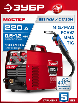 ЗУБР MASTER, MIG / MAG, FCAW, MMA, TIG, 220 А, полуавтомат сварочный, с газом / без газа, горелка ПСГ-220 (ПСГ-М8-220) - 12