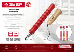 ЗУБР  ручной скручиватель проволоки (23807) - 3