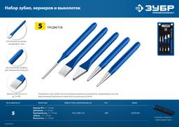 ЗУБР 5 предметов, набор шестигранных зубил и кернеров в чехле, Профессионал (21070-H5) - 6