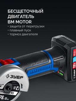 ЗУБР 12 В, D76 мм, 1 АКБ тип Т7 (4 А·ч), бесщеточная УШМ, сумка, Профессионал (AB-76-41) - 12