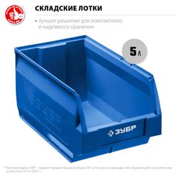 ЗУБР ЛСК-5, 5 л, 250 х 150 х 130 мм, складской лоток, Профессионал (38061-5) - 2