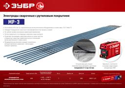 ЗУБР Д 2.0 х 300 мм, 1 кг в коробке, МР-3 рутиловый, электрод сварочный (40011-2.0) - 4