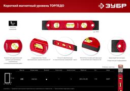 ЗУБР  ТОРПЕДО, 230 мм, пластиковый корпус, компактный магнитный уровень (3459) - 8