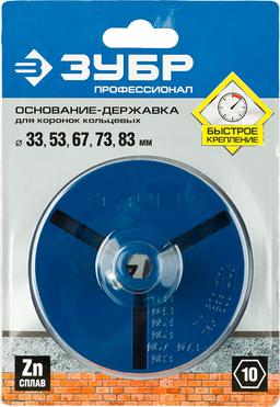 ЗУБР основание-державка для кольцевых коронок, Профессионал (33355) - 2