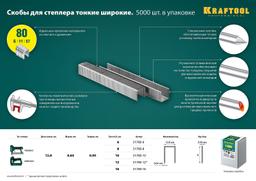 KRAFTOOL тип 21GA (80/Pr A/Senco AT) 12 мм, 5000 шт, скобы для степлера (31780-12) - 4
