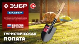 ЗУБР МАСТЕР, 210х154х550мм, полотно 1.5мм, закалено, дерев. черенок высш. сорт, туристическая лопата (39571) - 6