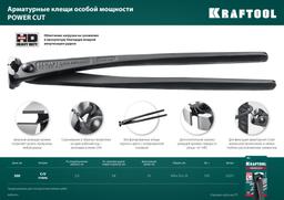 KRAFTOOL Power Cut 300, арматурные клещи (22251) - 5