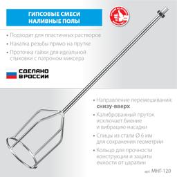 ЗУБР М14, d120 мм, насадка-миксер для гипсовых смесей и наливных полов (МНГ-120) - 3