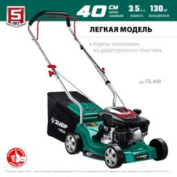 ЗУБР 400 мм, 3.5 л.с., бензиновая газонокосилка (ГБ-400) - 3