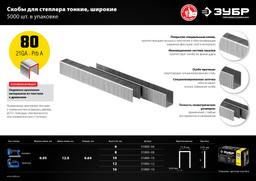ЗУБР тип 21GA (80/Pr A/Senco AT) 6 мм, 5000 шт, скобы для степлера, Профессионал (31880-06) - 6