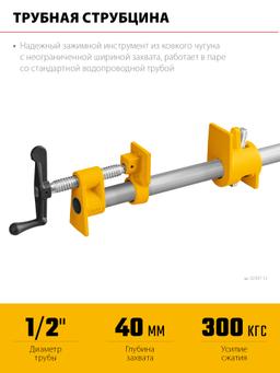 Трубная струбцина STAYER 1/2″ - 4