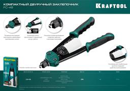 KRAFTOOL MaxKraft-48, 2.4 - 4.8 мм, 290 мм, компактный двуручный заклепочник (31161) - 2