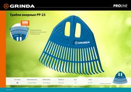 GRINDA PP-23, 500 х 50 х 420 мм, 23 зубца, без черенка, пластиковые, веерные грабли, PROLine (421813) - 8