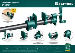 KRAFTOOL  PC-34, 3/4", трубная струбцина (32302-1) - 8
