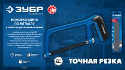 ЗУБР  ножовка-мини по металлу, Профессионал (1567) - 10