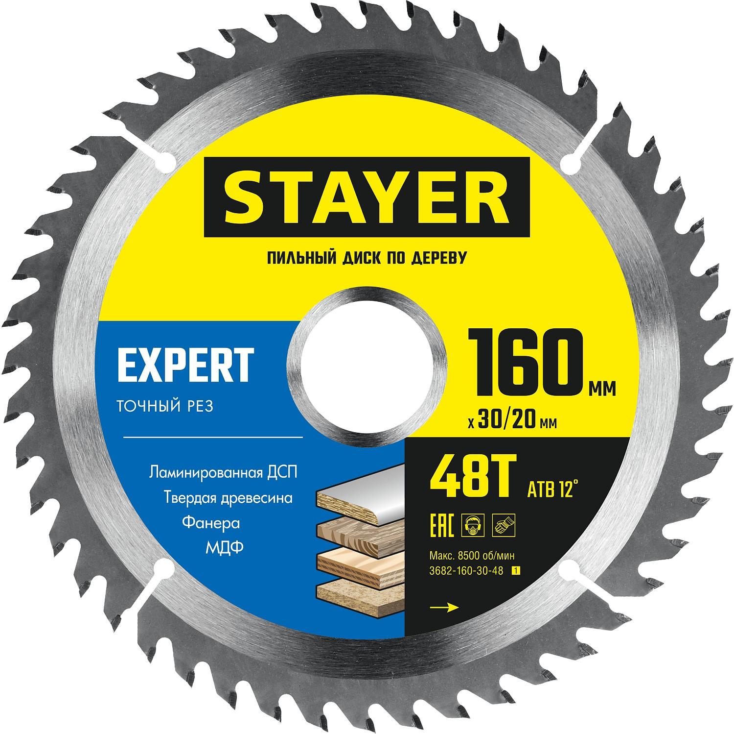 STAYER  Expert, 160 x 30/20 мм, 48T, точный рез, пильный диск по дереву (3682-160-30-48)