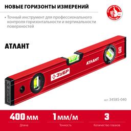 ЗУБР АТЛАНТ, 400 мм, уровень с усиленным профилем (34585-040) - 3