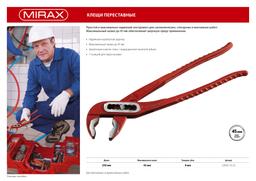 MIRAX 250 мм, переставные клещи (22043-10-25) - 4