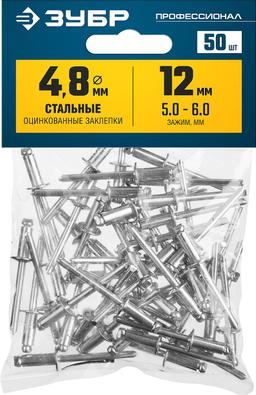 ЗУБР  4.8 x 12 мм, 50 шт, стальные заклепки, Профессионал (313126-48-12) - 2