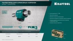 KRAFTOOL 1 1/4″, Пылеотвод для алмазных коронок (29828) - 5