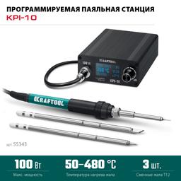 KRAFTOOL KPI-10, 50 - 480°C, 100 Вт, 3 жала Т12, программируемая паяльная станция (55343) - 3