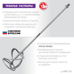 ЗУБР М14, d120 мм, насадка-миксер для тяжелых растворов "снизу-вверх" (МНТ-120) - 3