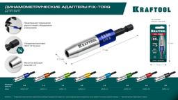 KRAFTOOL FIX-TORQ 3.0 Нм динамометрический адаптер для бит (64035-3.0) - 2