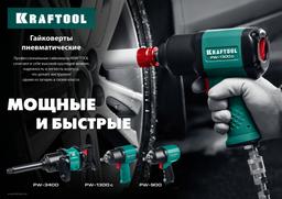 KRAFTOOL PW-3400, 1", 3400 Н·м, ударный пневматический гайковерт (64200) - 8