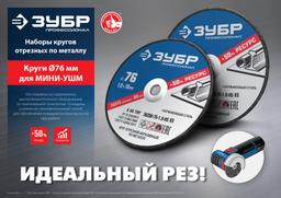 ЗУБР   76 x 1.2 x 10 мм, 5 шт, для мини УШМ, "AB-76", набор кругов отрезныx  по металлу, Профессионал (36200-76-1.2-H5) - 4