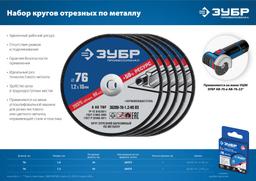ЗУБР   76 x 1.2 x 10 мм, 5 шт, для мини УШМ, "AB-76", набор кругов отрезныx  по металлу, Профессионал (36200-76-1.2-H5) - 5