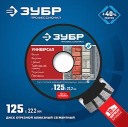ЗУБР Универсал, 125 мм, (22.2 мм, 10 х 2.4 мм), сегментный алмазный диск, Профессионал (36650-125) - 2