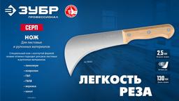 ЗУБР СЕРП, для листовых и рулонных материалов, 240 мм, усиленный нож (09295) - 7