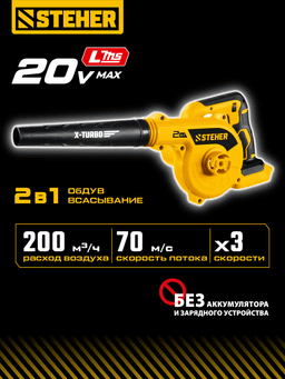 STEHER 20 В, 200 м3/ч, без АКБ (LMS), воздуходувка-пылесос аккумуляторная (BLB-200) - 12