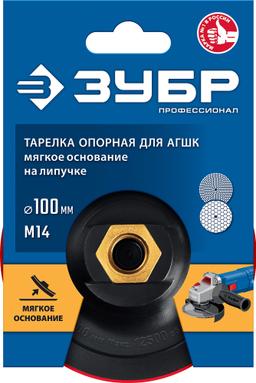ЗУБР М14, d 100 мм, пластиковая, мягкая опорная тарелка на липучке для УШМ под АГШК, Профессионал (35782-100) - 3