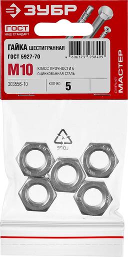 ЗУБР ГОСТ ISO 4032-2014, кл. пр. 6, M10, цинк, 5 шт, шестигранная гайка (303556-10) - 2