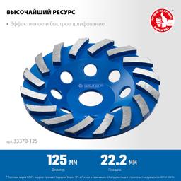 ЗУБР Турбо, d 125 мм, сегментная алмазная шлифовальная чашка, Профессионал (33370-125) - 2