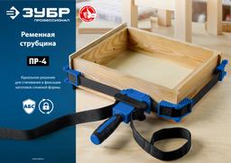 ЗУБР ПР-4, 4 м, ременная струбцина, Профессионал (32208) - 6