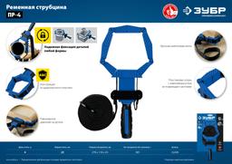 ЗУБР ПР-4, 4 м, ременная струбцина, Профессионал (32208) - 7