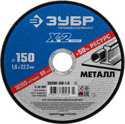 ЗУБР 150 x 1.6 x 22.2 мм, для УШМ, круг отрезной по металлу, Профессионал (36200-150-1.6) - 1