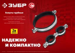 ЗУБР 2 1/2", М8/М10, цинк, 10 шт, трубный хомут с гайкой (37880-75-80) - 4