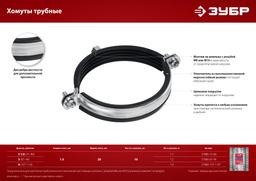 ЗУБР 2 1/2", М8/М10, цинк, 10 шт, трубный хомут с гайкой (37880-75-80) - 5