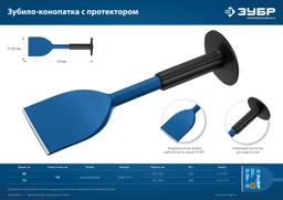 ЗУБР 45 х 250 мм, зубило-конопатка с протектором, Профессионал (2123-45) - 6