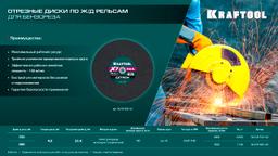 KRAFTOOL X7-EXTREM RAIL 350x4.0 / 25.4 мм по Ж/Д рельсам отрезной диск для бензореза (36258-350-4.0) - 5