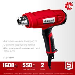 ЗУБР 1600 Вт, технический фен (ФТ-1600) - 5