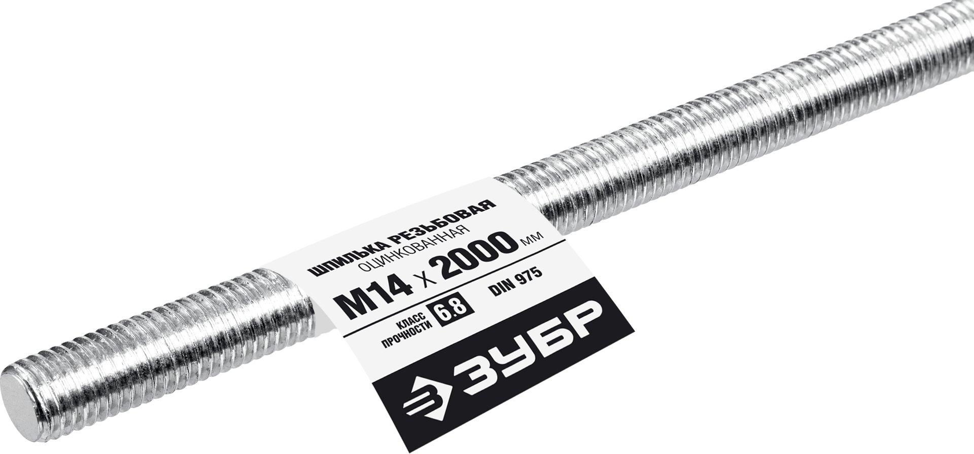 ЗУБР DIN 975, кл. пр. 6.8, М14 x 2000 мм, резьбовая шпилька, 1 шт, Профессионал (30336-14-2)
