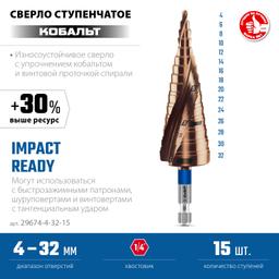 ЗУБР КОБАЛЬТ 4-32мм, 15 ступеней, винтовая проточка, сверло ступенчатое, ПРОФЕССИОНАЛ (29674-4-32-15) - 3