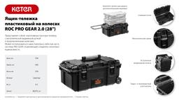 KETER ROC PRO GEAR 2.0 (28″) пластиковый ящик-тележка на колесах (38375) - 2
