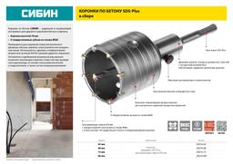 СИБИН 73 мм, SDS - Plus, 8Т, коронка по бетону с оснасткой (29216-73) - 4