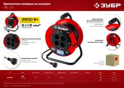 ЗУБР ПВС-215, ПВС, 2 х 1.5 мм2, 50 м, 3500 Вт, силовой удлинитель на катушке (55103-50) - 5